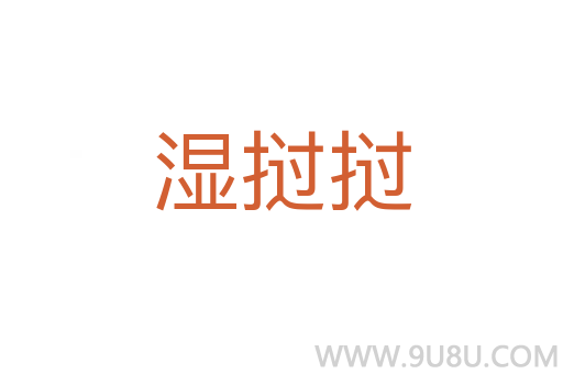 濕撾撾