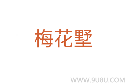 梅花墅