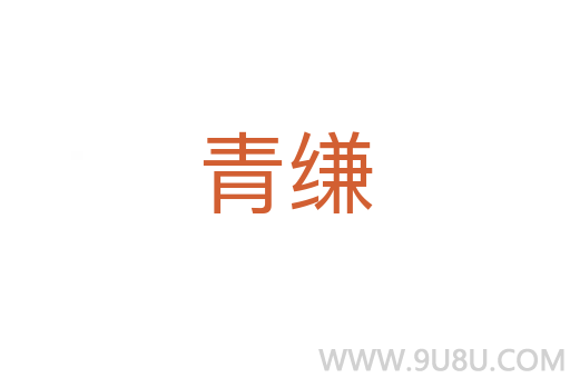 青縑