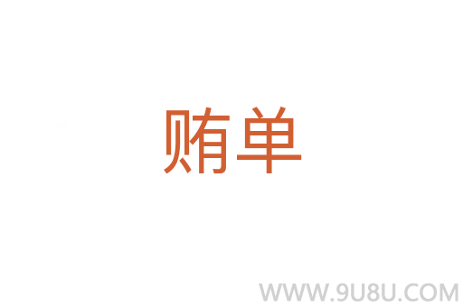 賄單