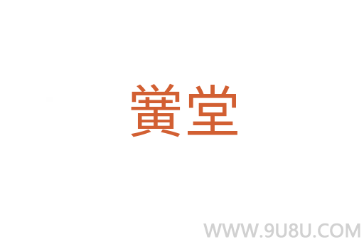 黌堂