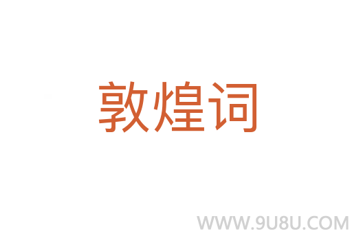 敦煌詞