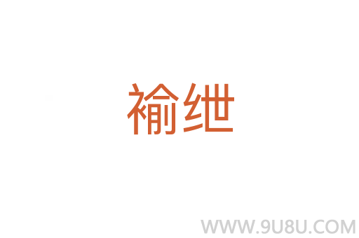 褕紲