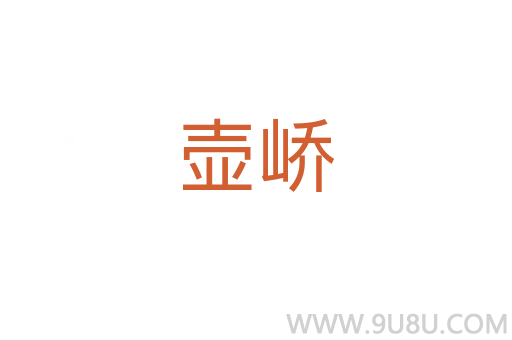 壺嶠