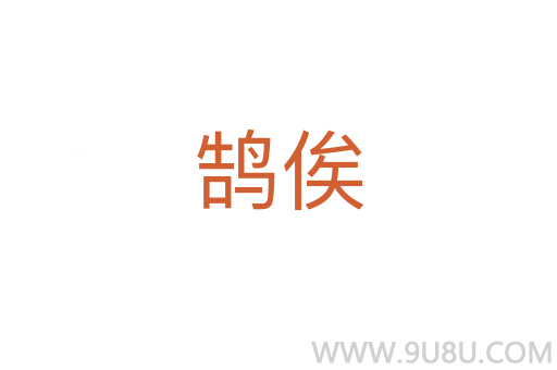 鵠俟