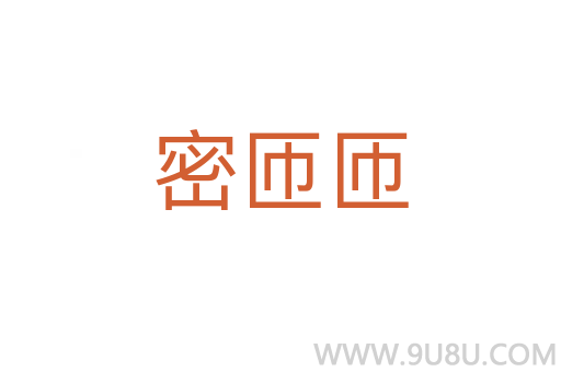 密匝匝