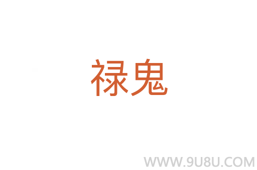 祿鬼