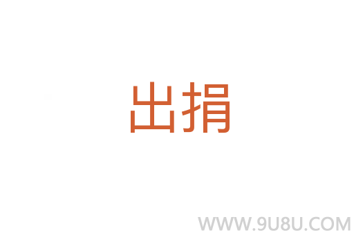 出捐
