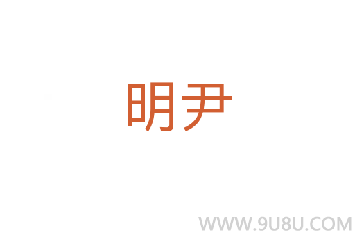 明尹