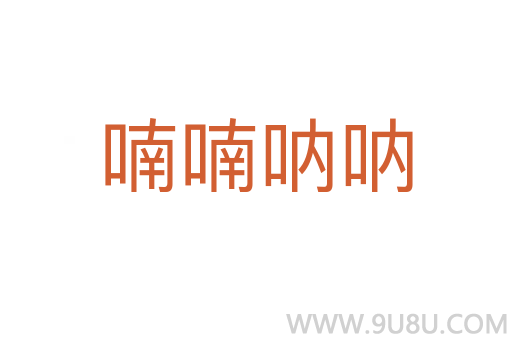 喃喃吶吶