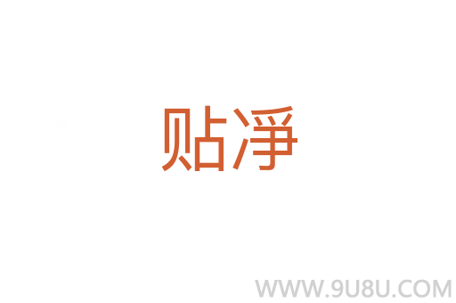 貼凈