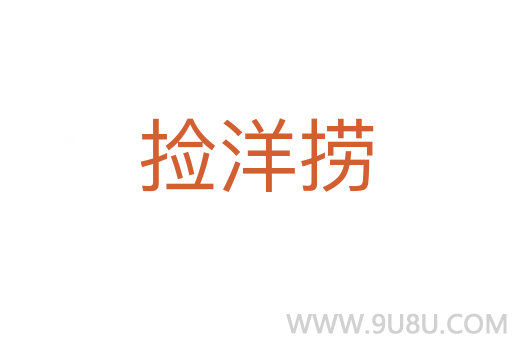 撿洋撈