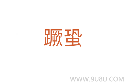 蹶蛩
