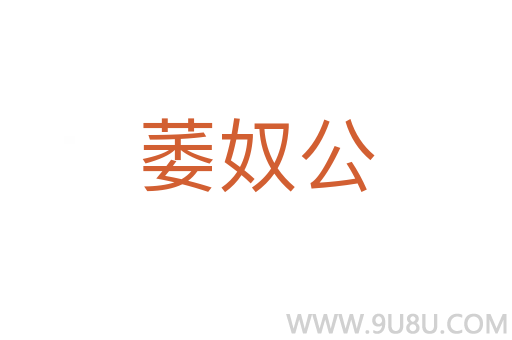 萎奴公