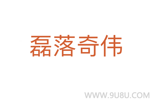 磊落奇?zhèn)?></div>
							<h2>詞語解釋</h2><p class=