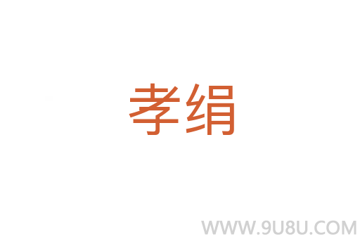 孝絹