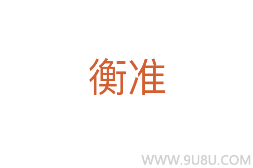 衡準