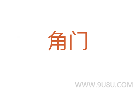 角門