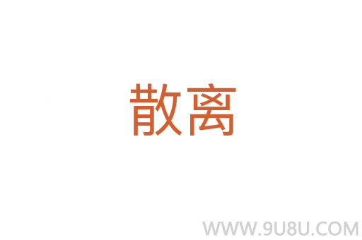 散離