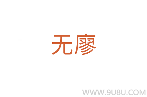 無(wú)廖