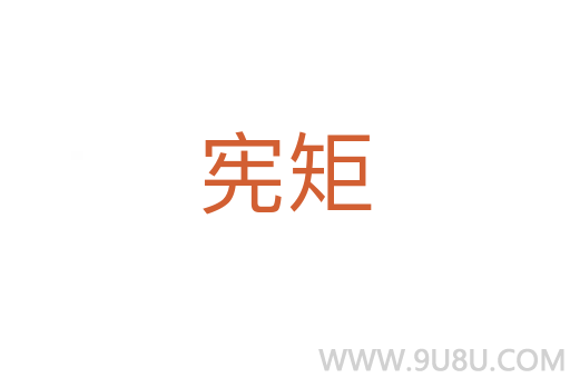 憲矩