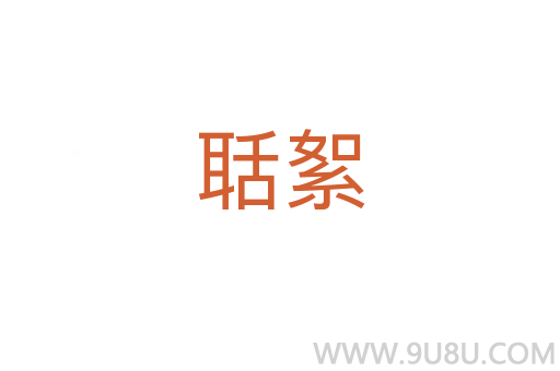 聒絮