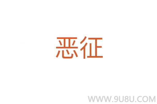 惡征