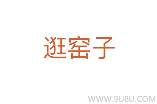 逛窯子