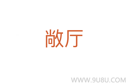 敞廳