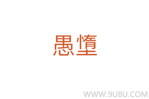 愚墯