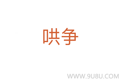 哄爭