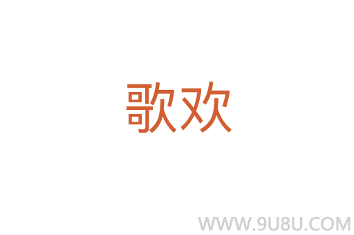 歌歡