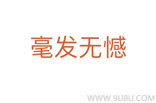 毫發無憾