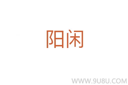 陽閑