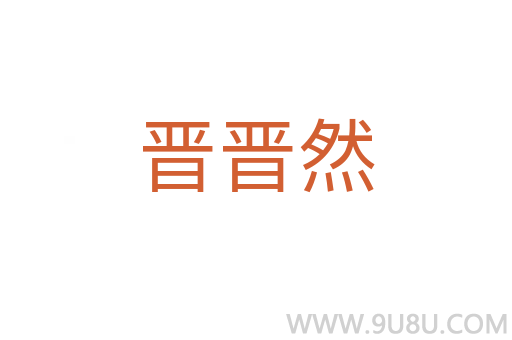 晉晉然