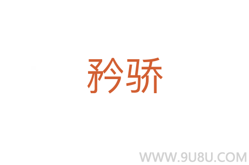 矜驕