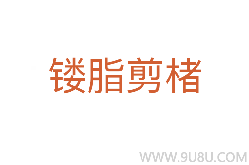 鏤脂剪楮