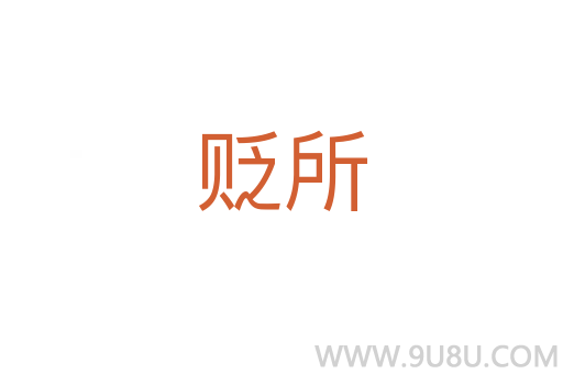 貶所