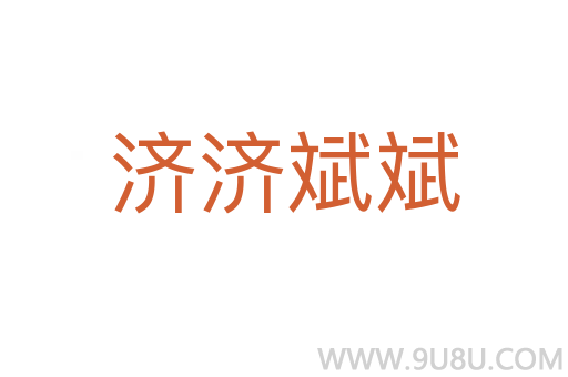 濟濟斌斌