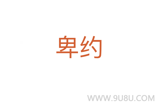 卑約