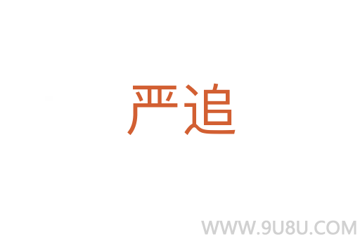 嚴(yán)追