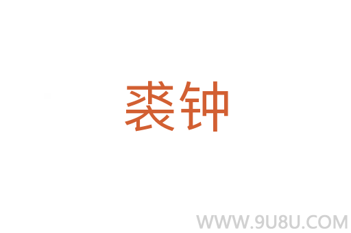 裘鐘