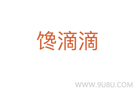 饞滴滴