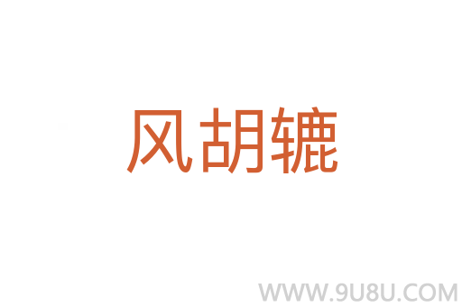 風(fēng)胡轆