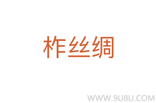 柞絲綢