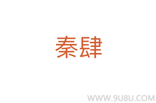 秦肆