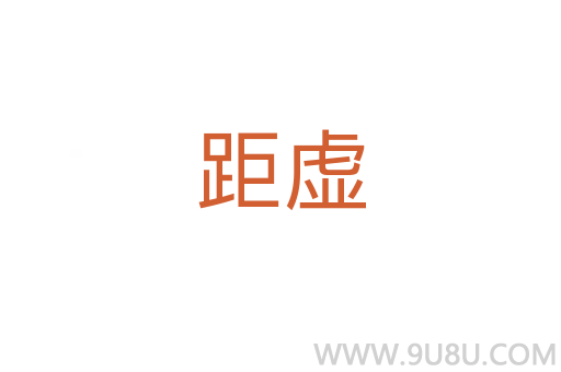 距虛
