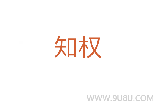 知權(quán)