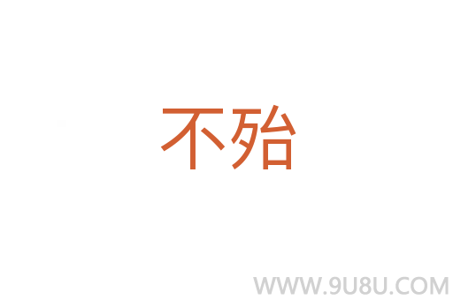 不殆