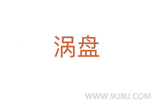 渦盤